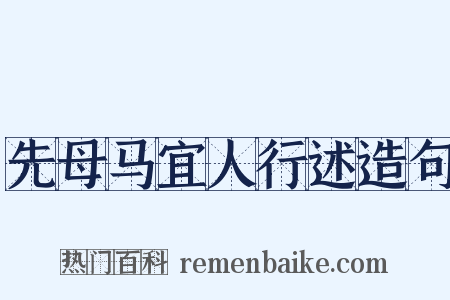 先母马宜人行述造句是什么意思的图片